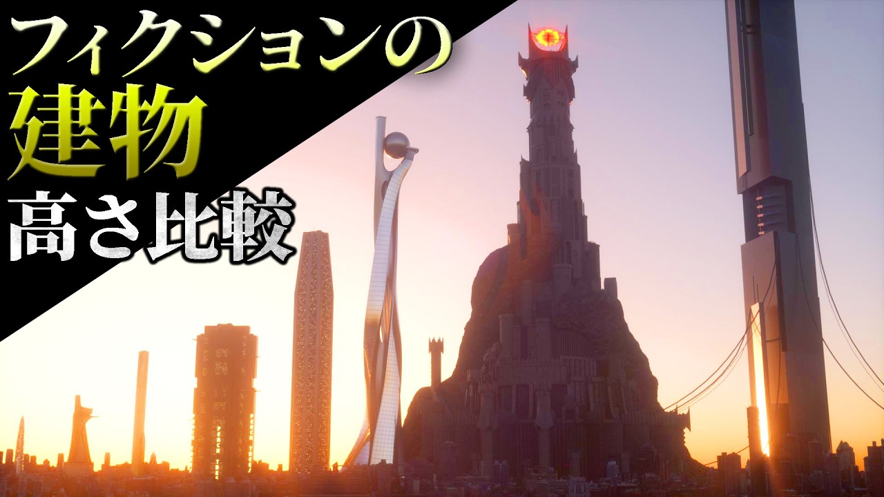🏛️ フィクションの超高層ビル 高さ比較 🏛️ 異次元の大きさを体感