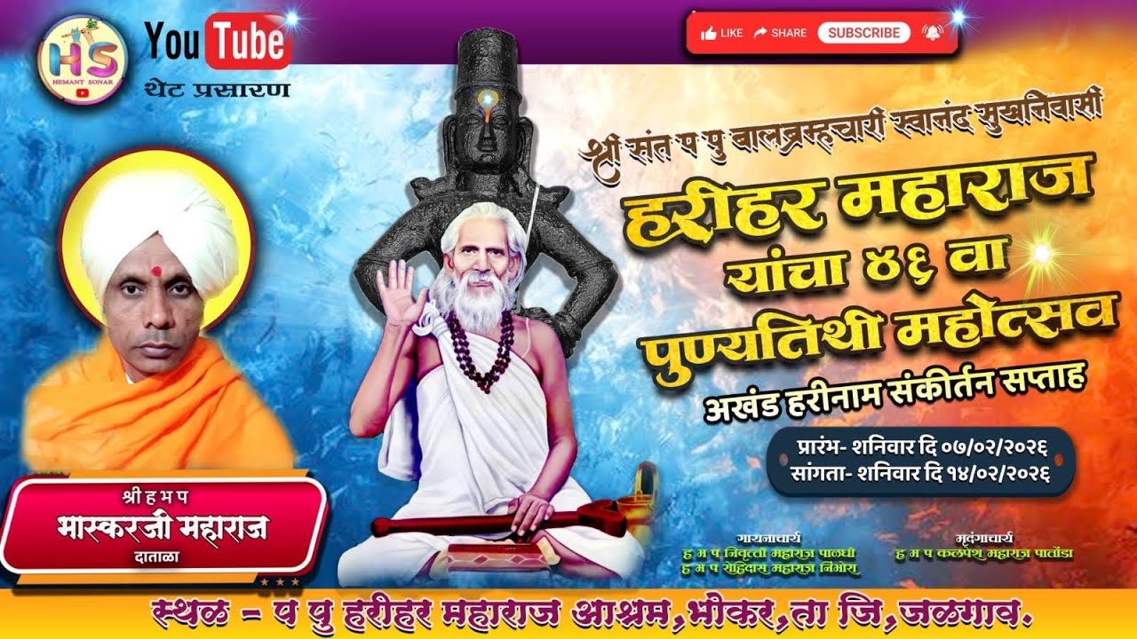 दिवस पाचवा | हभप भास्कर महाराज दाताळा | प पू संत श्री हरिहर महाराज यांचा ४६वा पुण्यतिथी सोहळा