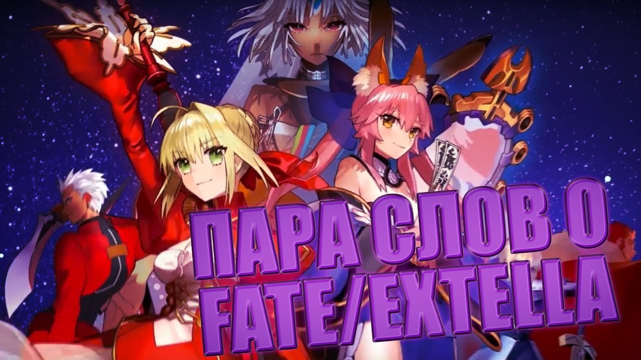 ПАРА СЛОВ О FATE EXTELLA