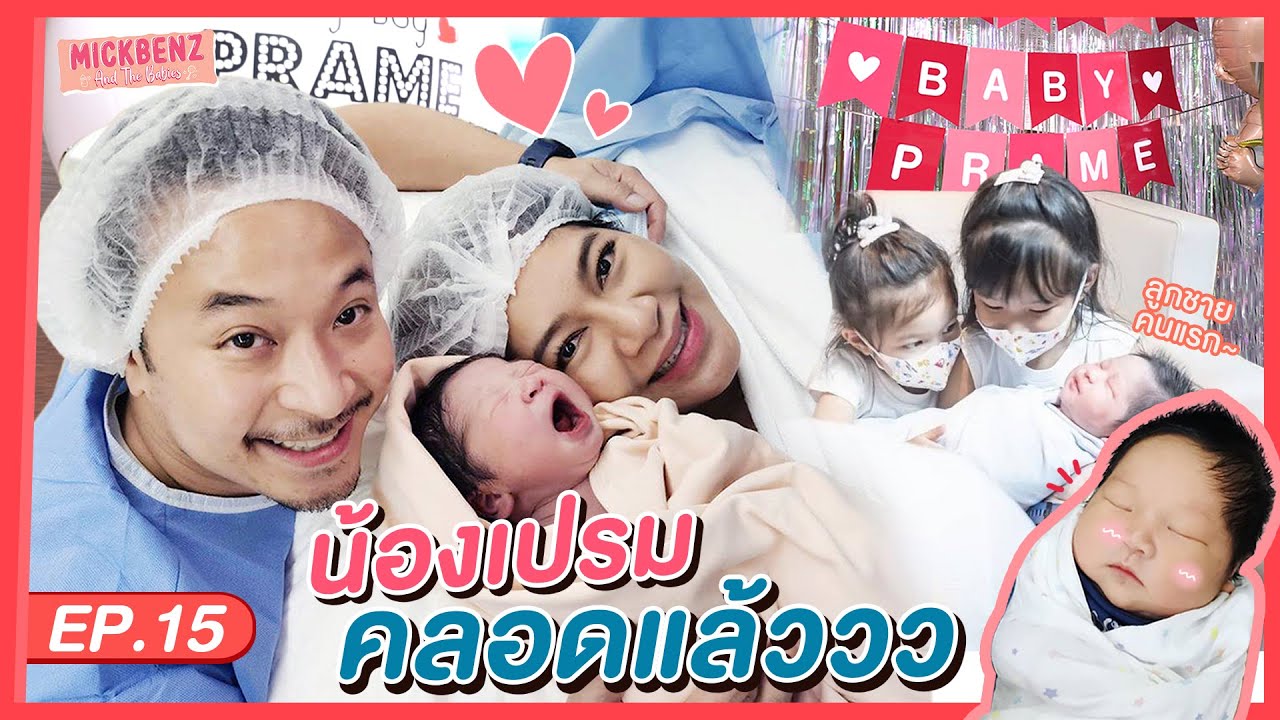 พ่อมิคลุ้นหนักมาก น้องเปรมคลอดแล้ว | MickBenz And The Babies EP15