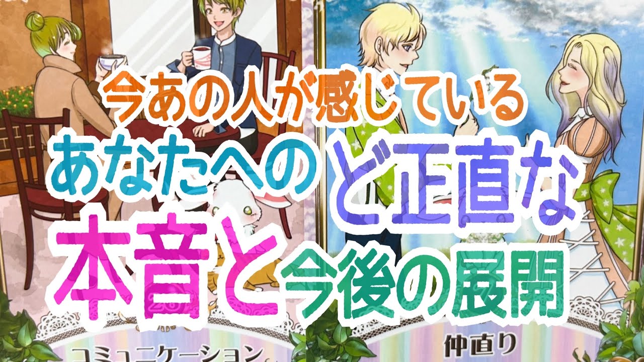 【大切なメッセージが出てます‼️】今あの人が感じているあなたへのど正直な本音と今後の展開💞✨