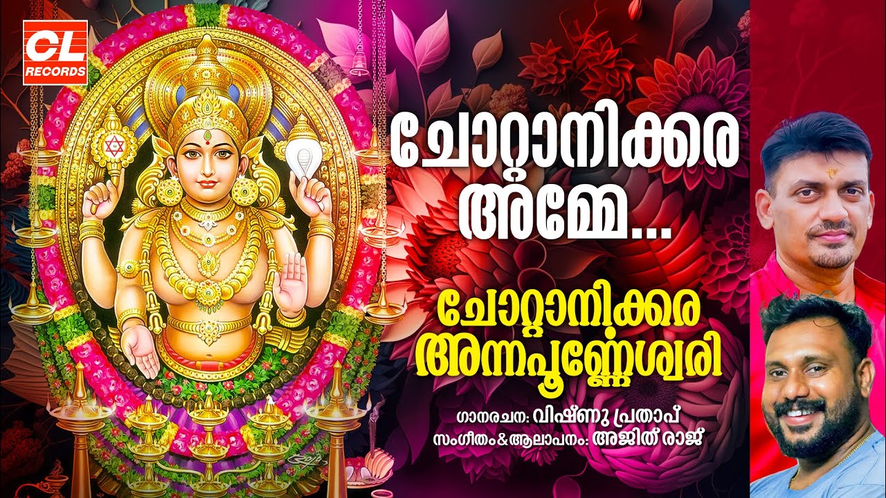 ചോറ്റാനിക്കരയമ്മേ | Chottanikkara Amme | Amme Narayana | Chottanikkara Amma Devotional Songs