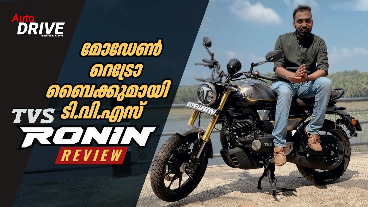 ഇന്ത്യന്‍ ബൈക്കുകളിലെ പുതിയ ബ്രീഡായി ടി.വി.എസ്. റോണിന്‍ | TVS Ronin Review