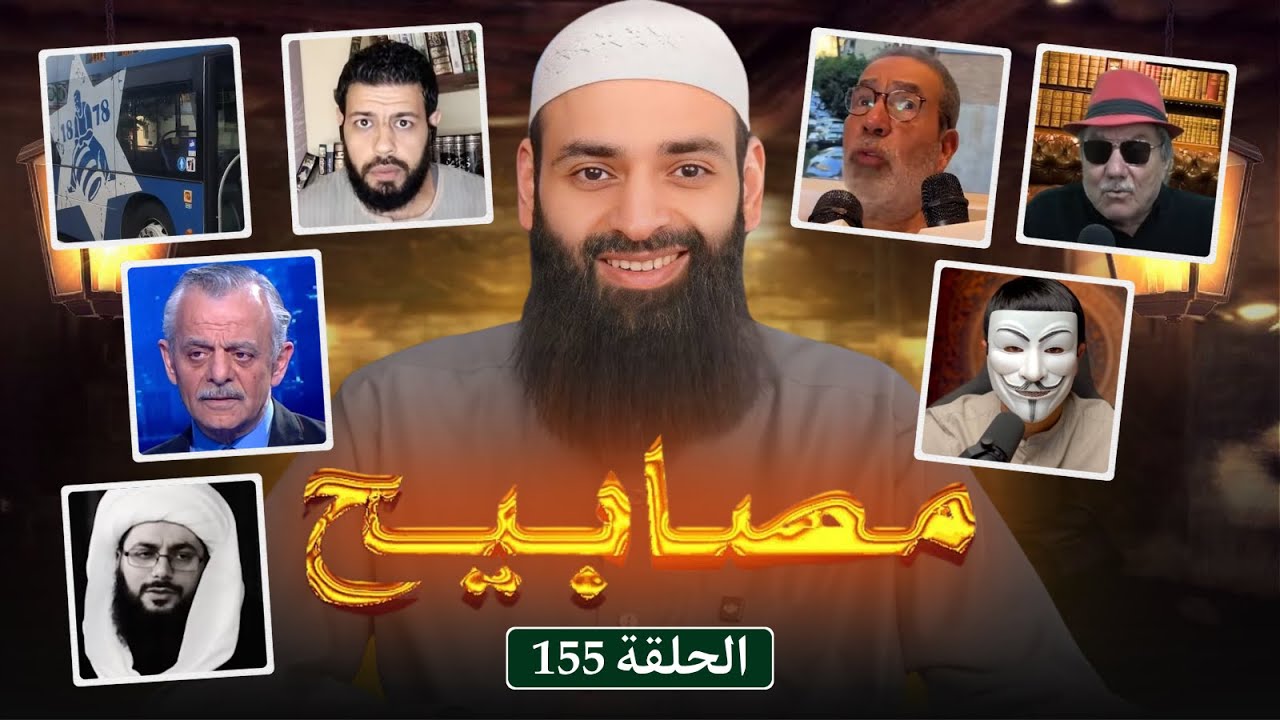 مصابيح 155 [ حفيدة أم كلثوم & تأجير الفروج ] #محمد_بن_شمس_الدين