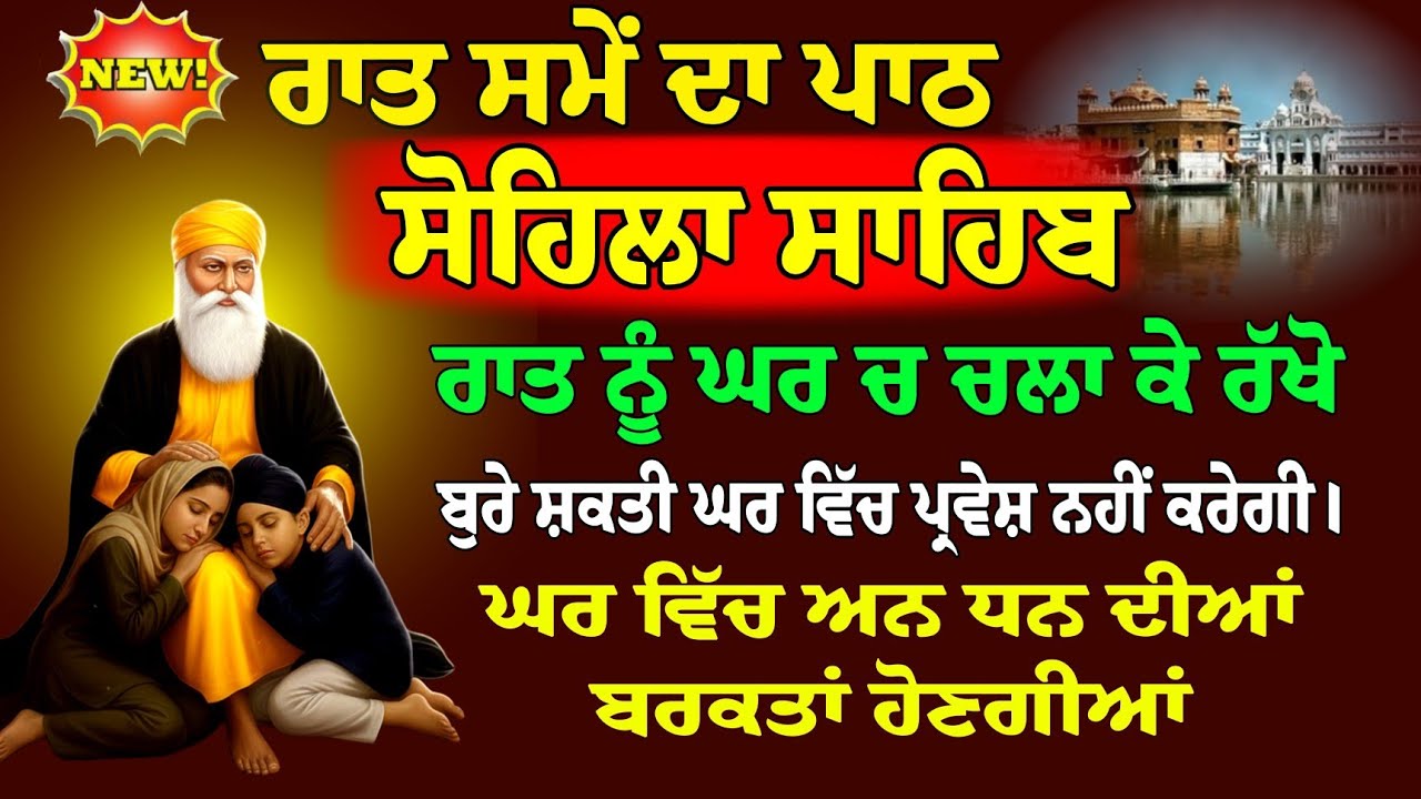 ਰਾਤ ਦਾ ਪਾਠ ਕੀਰਤਨ ਸੋਹਿਲਾ // ਸੋਹਿਲਾ ਸਾਹਿਬ // Sohila Sahib // Kirtan Sohila // Sohila Sahib Paath