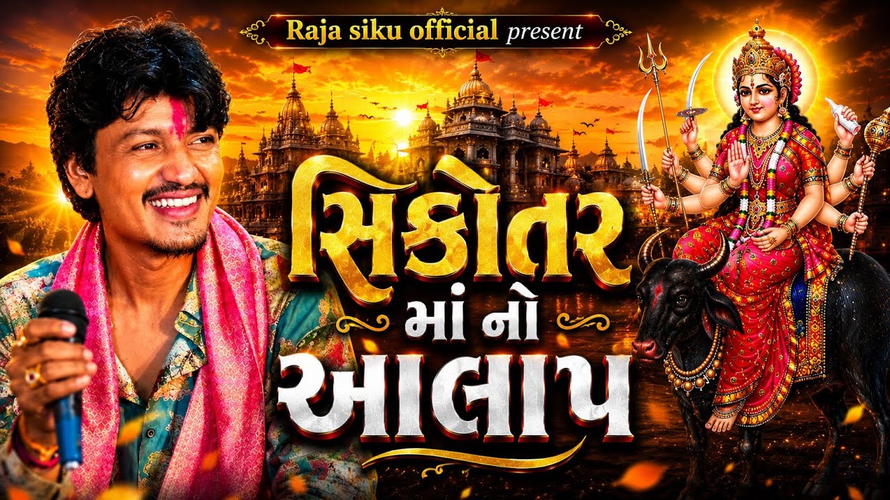 સિકોતર માં નો આલાપ | jayesh kharavada trending aalap 2026