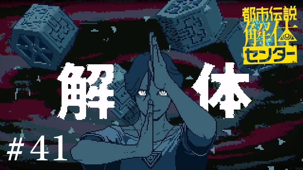 最後の解体　【都市伝説解体センター】　※ネタバレあり！　#41