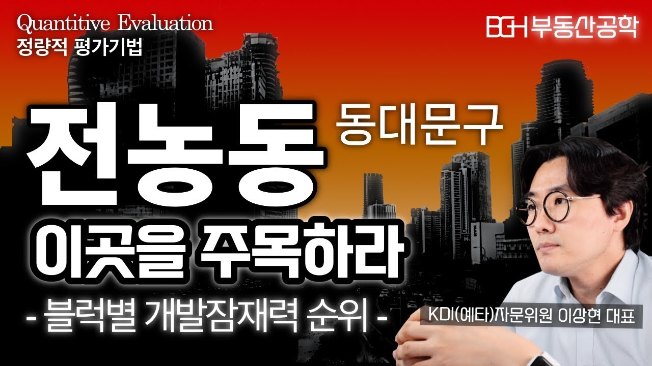 (재개발구역 순위) 동대문구 1위 - 전농동, 호재 요소들을 중첩시켜봤더니.. 청량리역세권 재개발구역 잠재력 순위 가장 높은 곳은?(feat. 청량리역세권개발, 최대 수혜지)