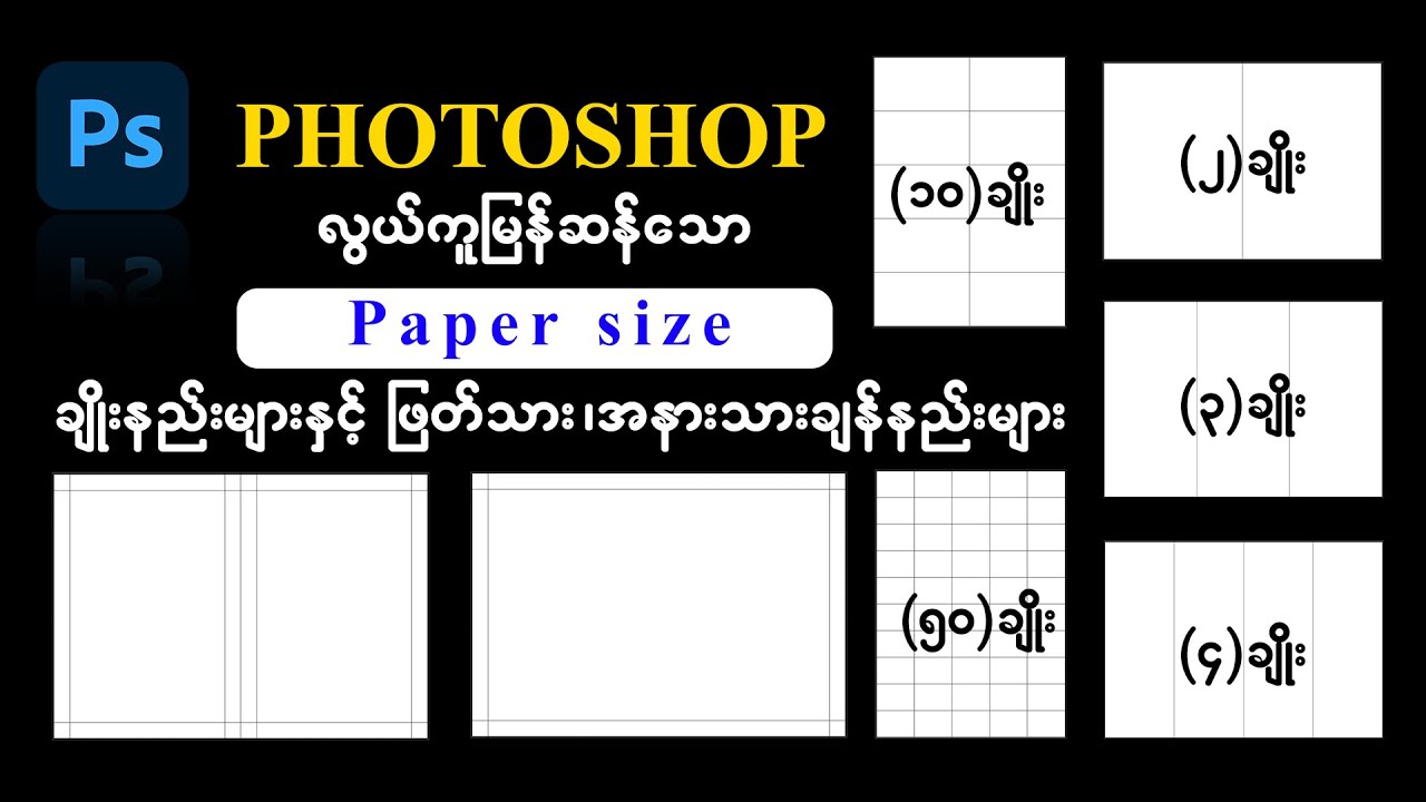 Photoshop ထဲမှာ အမြန်ဆန်ဆုံး အလွယ်ကူဆုံး Paper ဆိုဒ်ချိုးနည်းများ