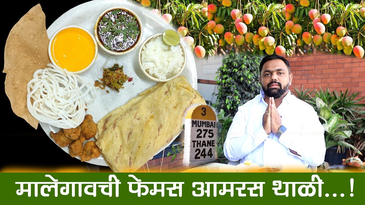 मुंबई-आग्रा महामार्गावरची फेमस आमरस थाळी | Aamras Thali Malegaon | Hotel Grand Prabhu | Foodie