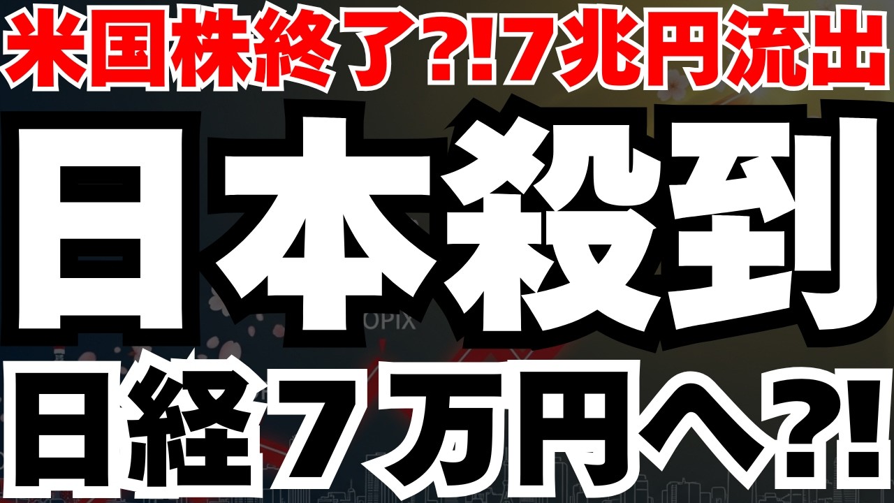 【日本株爆上げ⁈】世界が７兆円の米国株を売って、日本株に殺到の真相と今後のシナリオ