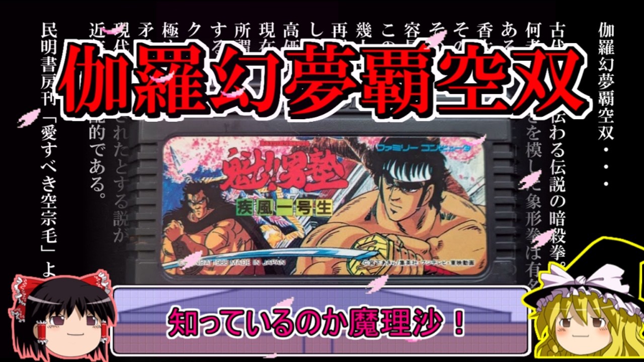 雑魚がつよつよキャラゲー　魁‼男塾をクリア