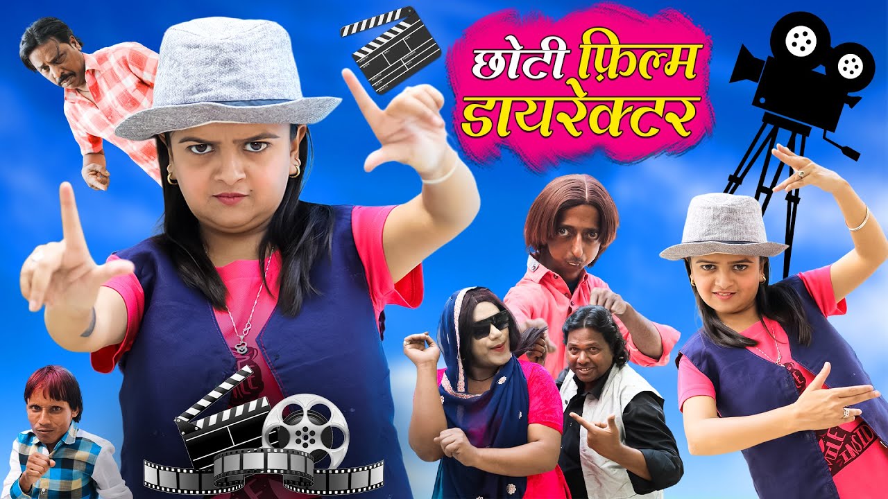 छोटी फिल्म डायरेक्टर | CHOTI FILM DIRECTOR | Khandesh Hindi Comedy | Chhoti didi | Choti didi |Chotu