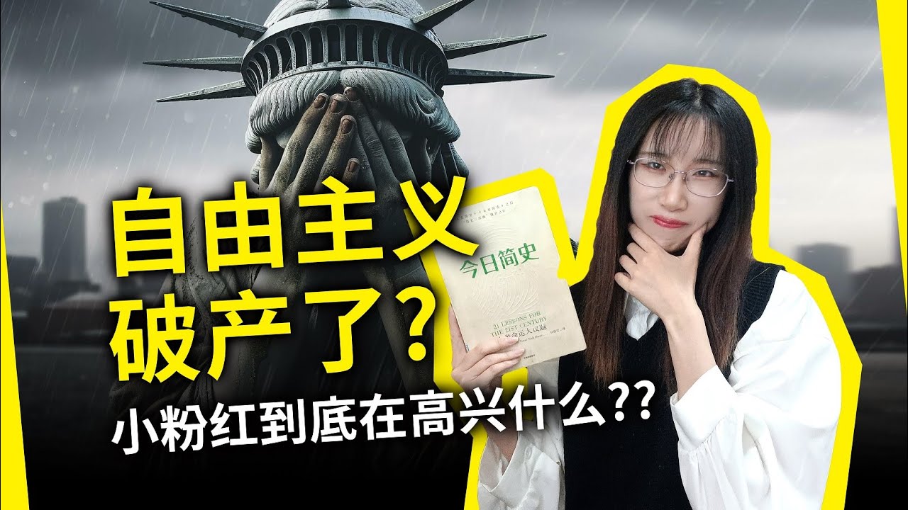 美国到底怎么了？自由主义已经破产？《今日简史》[以色列]尤瓦尔&middot;赫拉利（21vi Sadi ke Liye 21 Sabak, by Yuval Noah Harari）