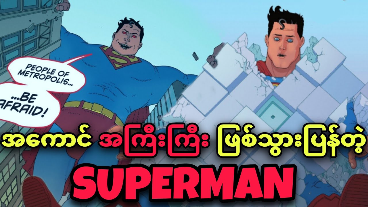 SUPERMAN အကောင်ကြီးပြီး တိုင်ပတ်နေခြင်း