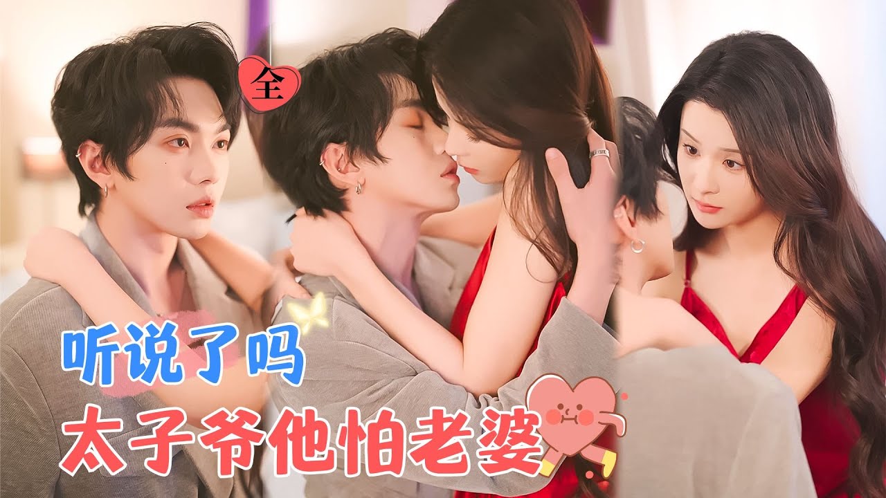 孟娜&叶皓然 | 嚣张小少爷VS成熟撩人女总裁，婚前不喜欢，婚后酷拽封少化身粘人精，各种求贴贴[MULTI SUB | FULL]#MiniDrama #精彩大陆短剧