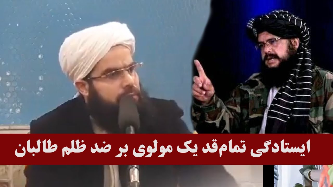 سخنرانی آتشین و کامل مولوی عبدالشکور بر ضد طالبان