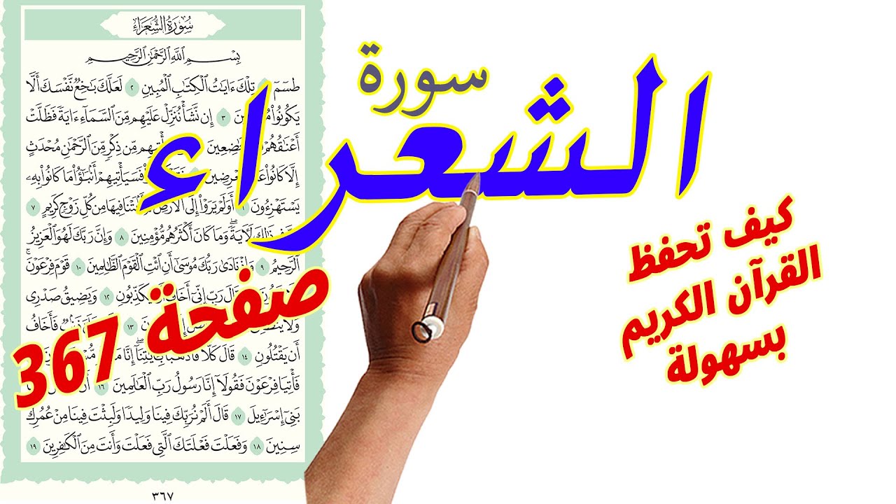 سورة الشعراء صفحة 367 مكررة لسهولة الحفظ