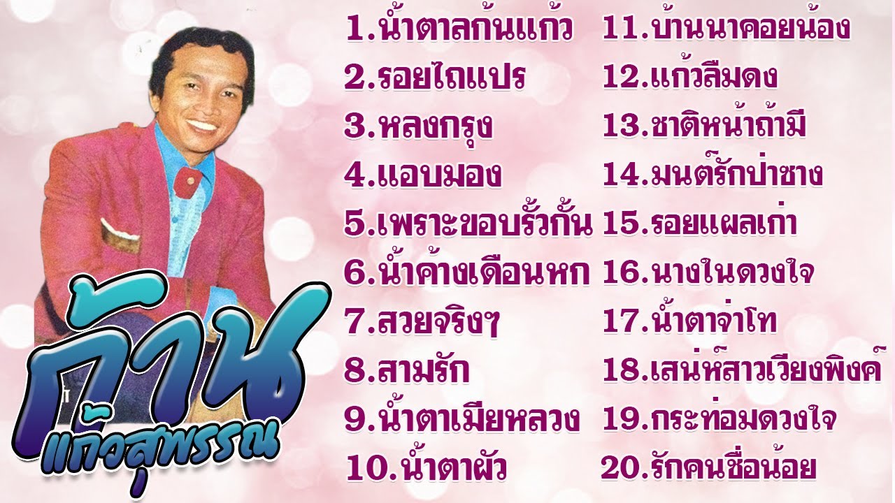 ก้าน แก้วสุพรรณ
