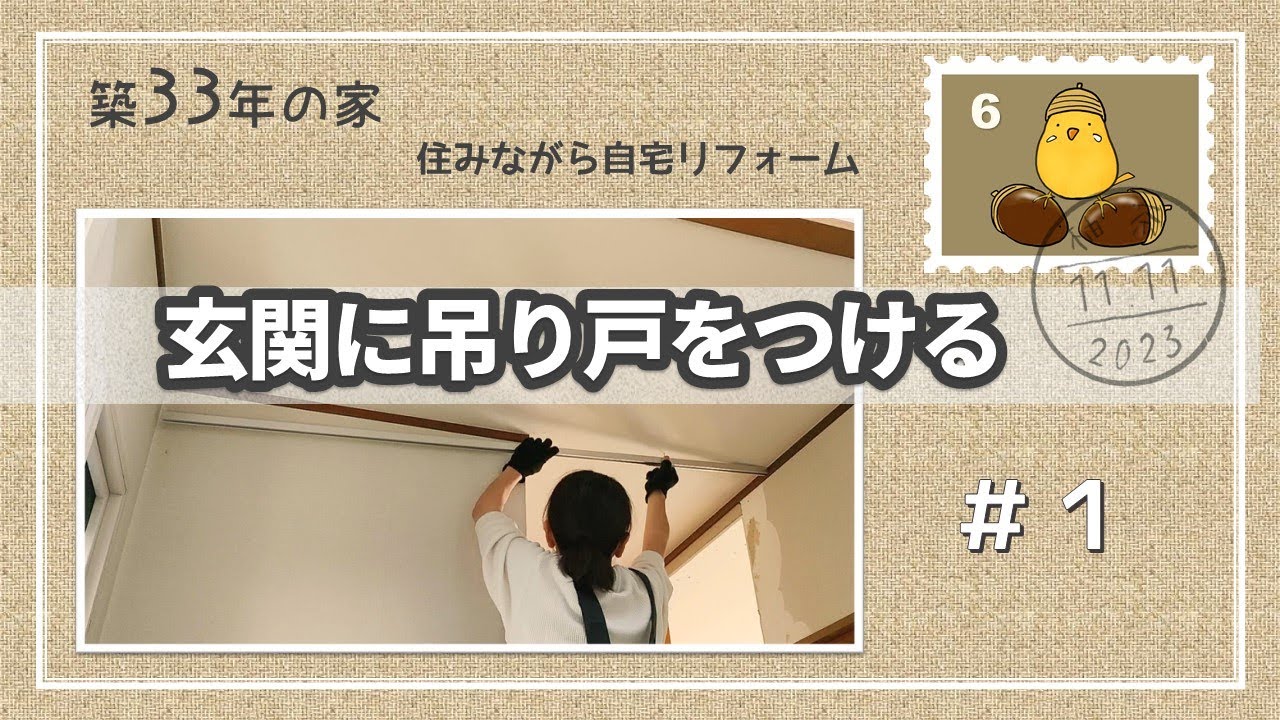 ［吊り戸×玄関］＃1 玄関から丸見えのリビングを隠すためDIYで吊り戸をつける