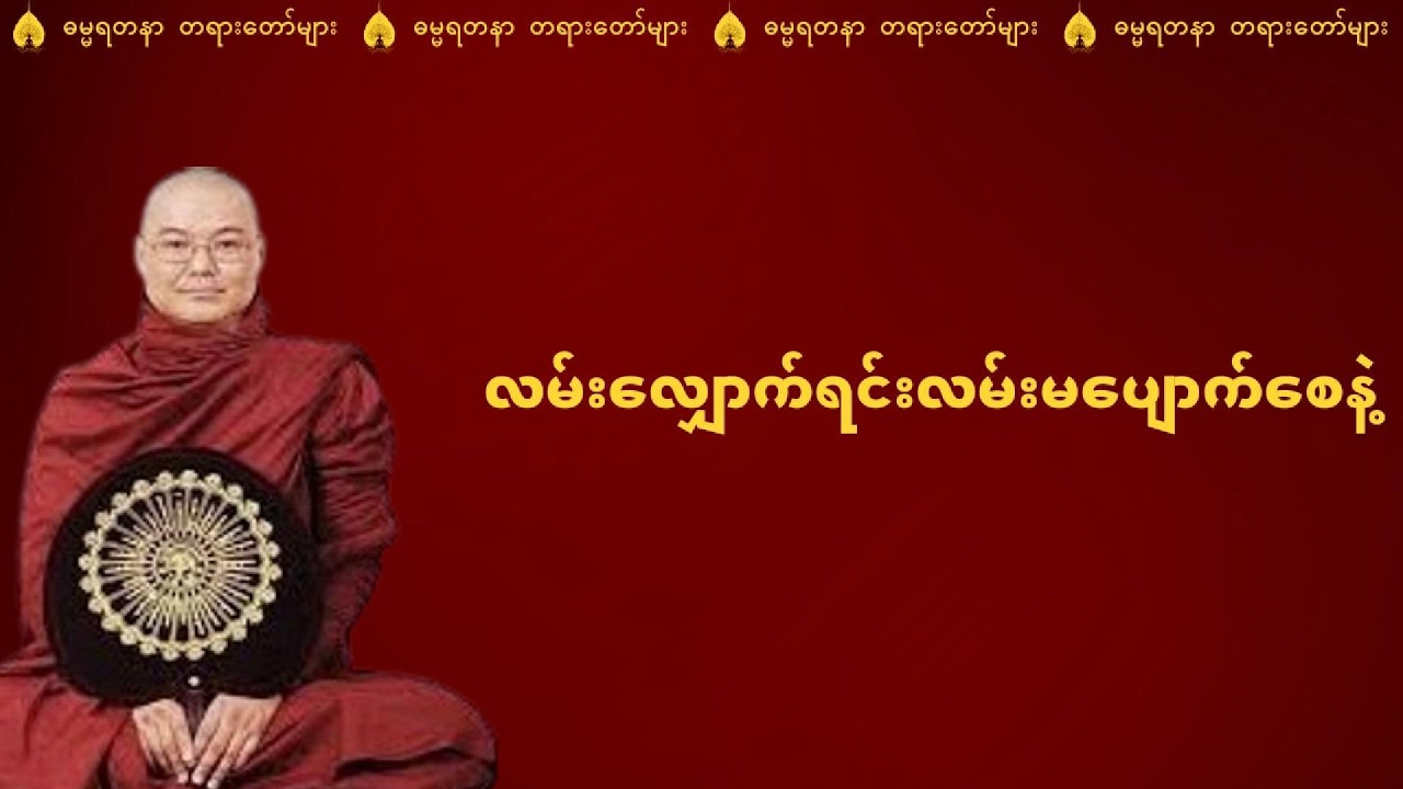 လမ်းလျှောက်ရင်းလမ်းမပျောက်စေနဲ့ (နိဗ္ဗာန်သွားမည့်သူများ လမ်းမမှားစေရန်) - ဒယ်အိုးဆရာတော် ဥုးသုမင်္ဂလ