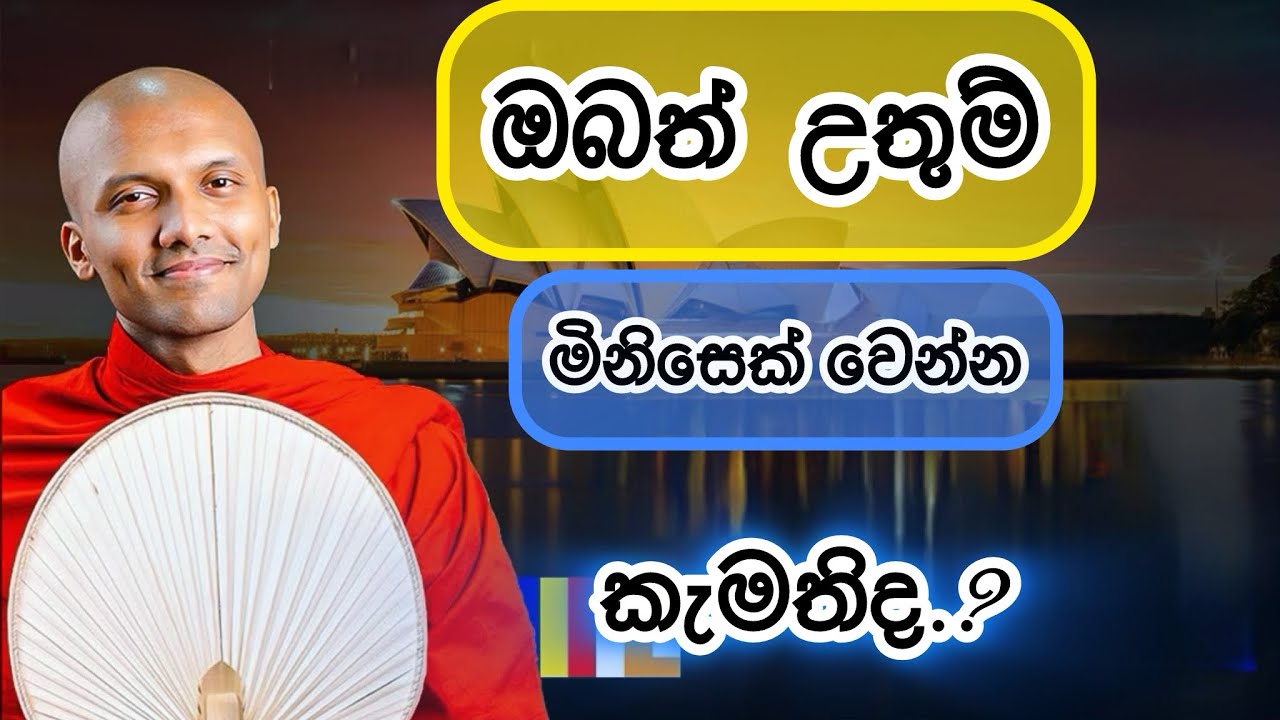 උතුම් බවට පත්වෙන්න කැමතිද්.??? Ven.Pothuhera Mahindasiri Thero