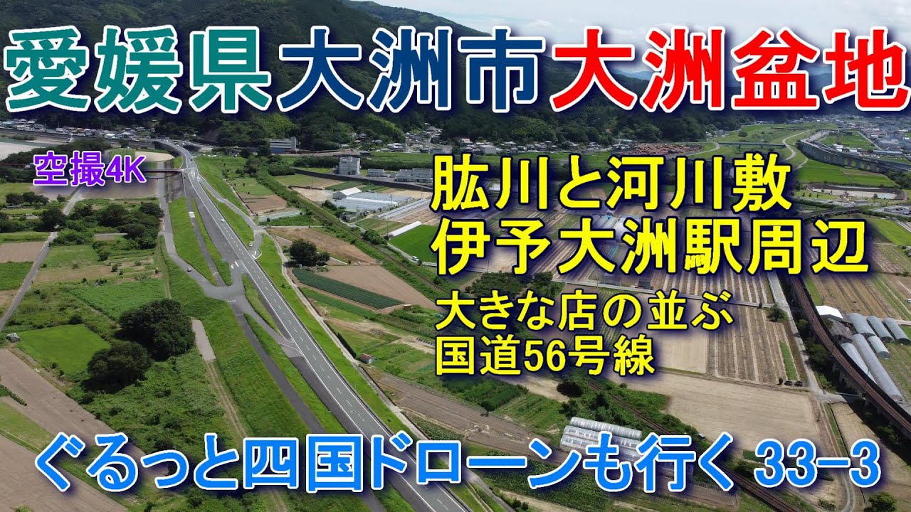 愛媛県大洲市市街地  大洲盆地　伊予大洲駅　肱川　国道56号線　空撮4K　ぐるっと四国ドローンも行く 33-3