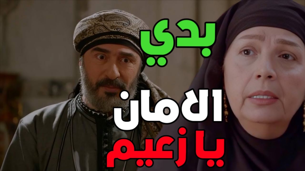 المستوره طلبت الأمان من زعيم الحارة حتى تخبره على سر الي سببه ابنو الخسيس !