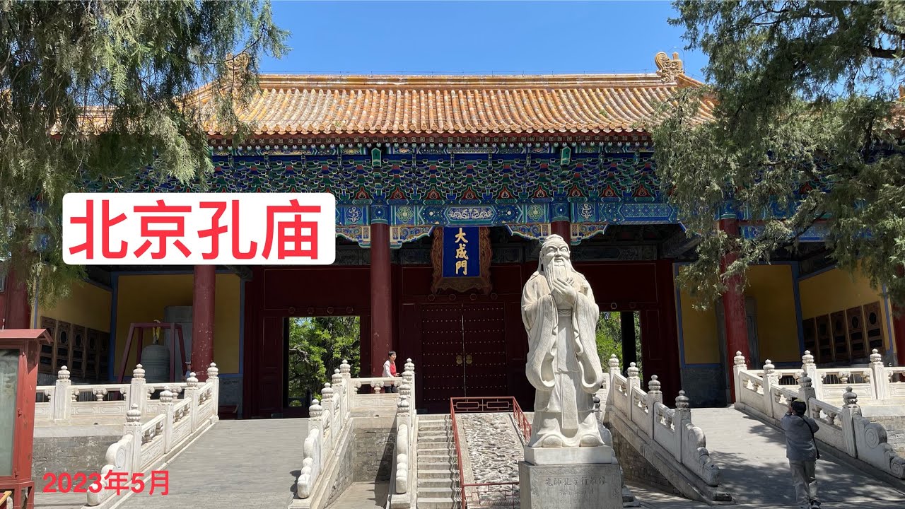 北京孔庙&nbsp;  Beijing&nbsp;Temple&nbsp;of&nbsp;Confucius