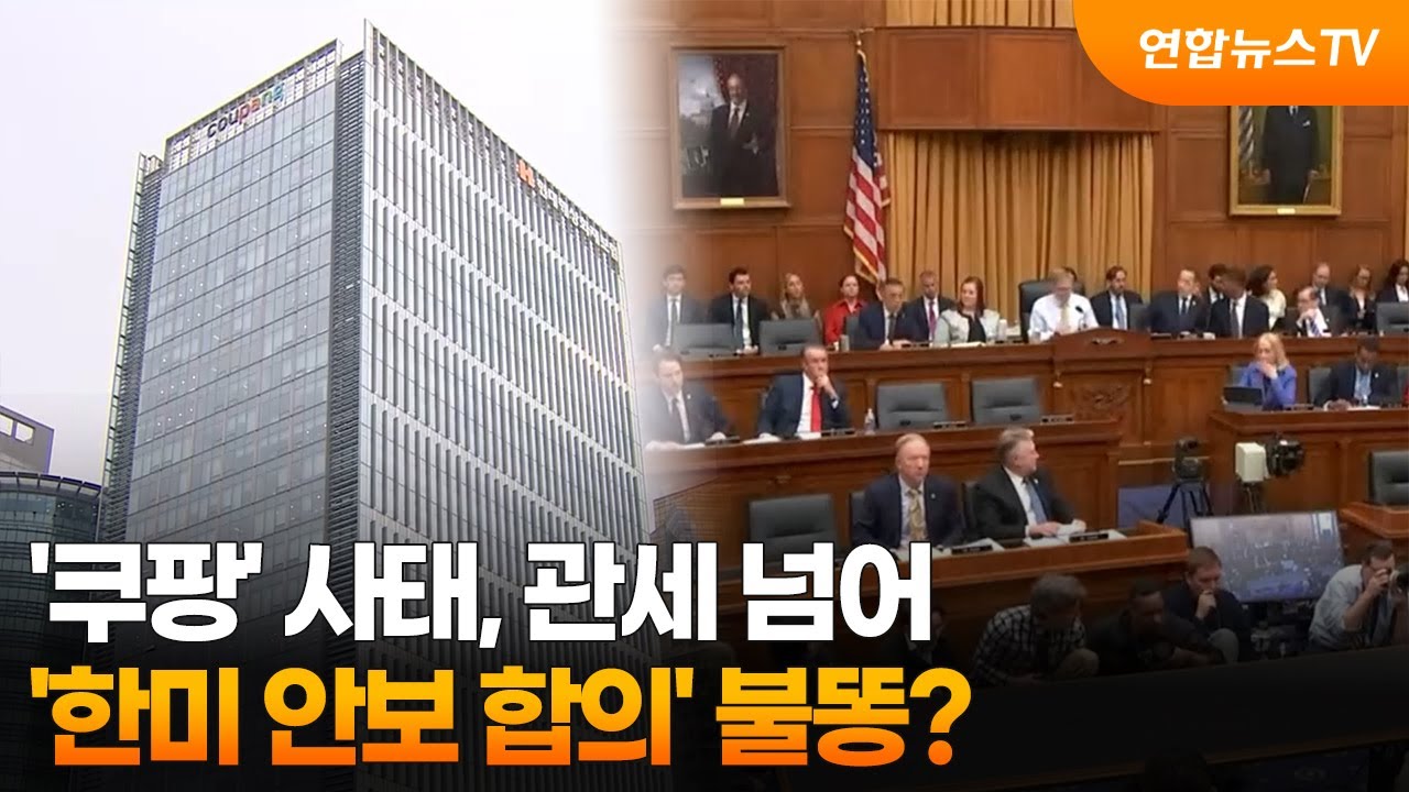 '쿠팡' 사태, 관세 넘어 '한미 안보 합의' 불똥? / 연합뉴스TV (YonhapnewsTV)