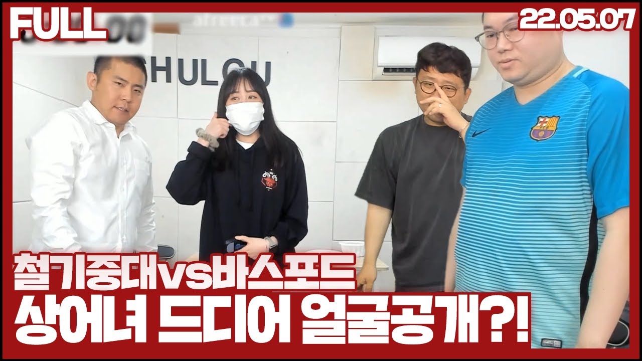 패배시 상어녀 얼공, 드디어 공개?! 철기중대vs바스포드 #2(22.05.07)