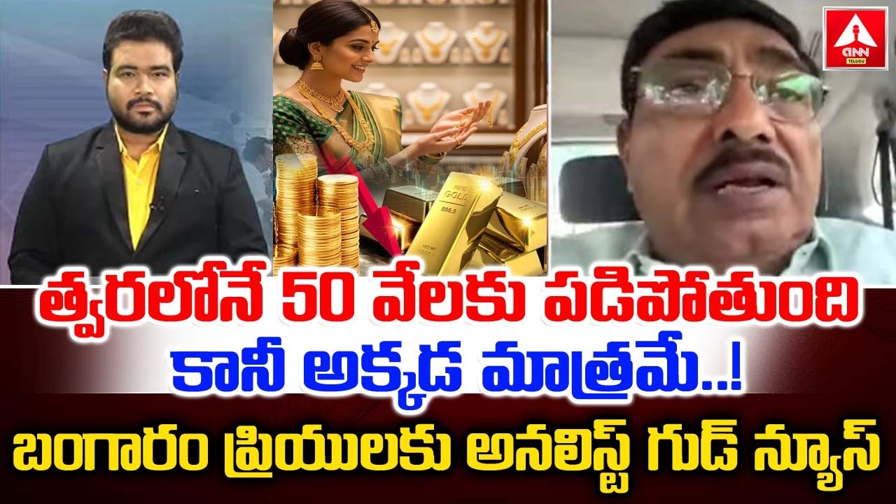 త్వరలోనే 50 వేలకు పడిపోతుంది కానీ అక్కడ మాత్రమే..! | Political Analyst Papi Reddy | ANN Telugu