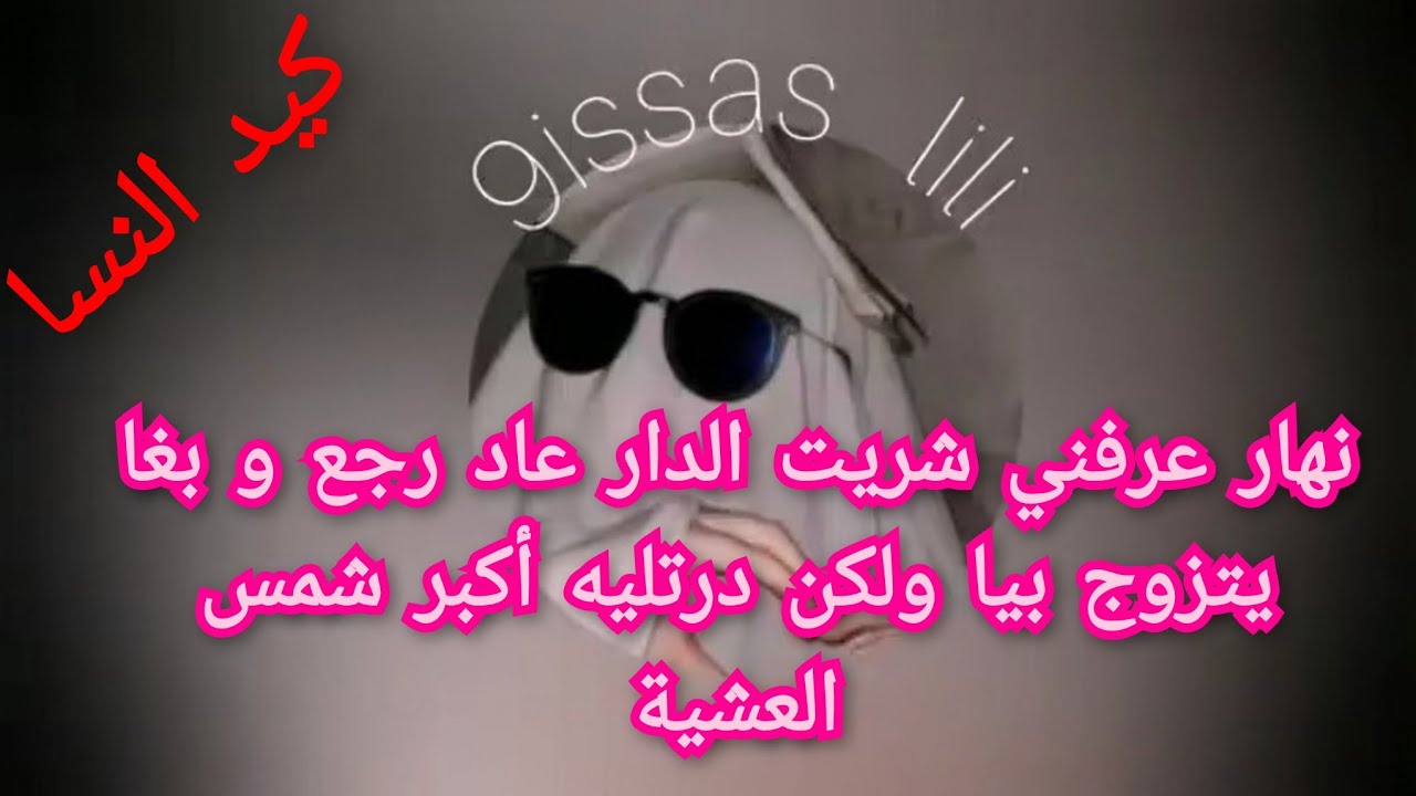نهار عرفني شريت الدار عاد رجع وبغا يتزوج بيا ولكن درتليه أكبر شمس العشية
