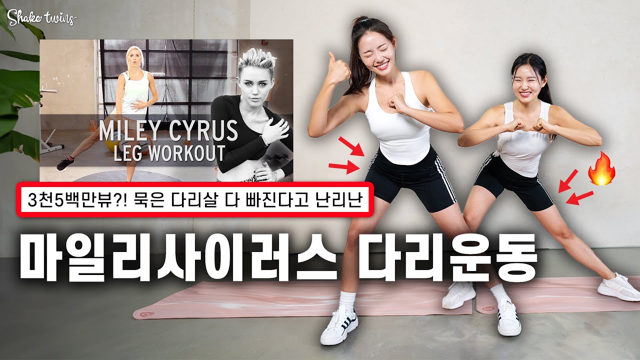 하체운동 중에 가장 핫한 [마일리사이러스 다리운동]🔥매일 이 운동 하나만 하세요. 하체가 몰라보게 날씬해집니다.
