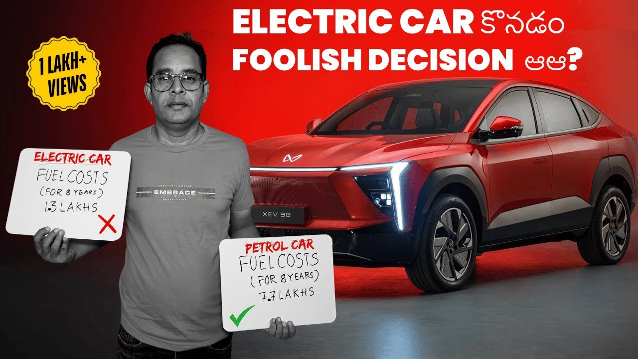 Electric Car vs Petrol Car Financially ఏది కొనడం Better ? | EV vs Petrol #electricvehicle