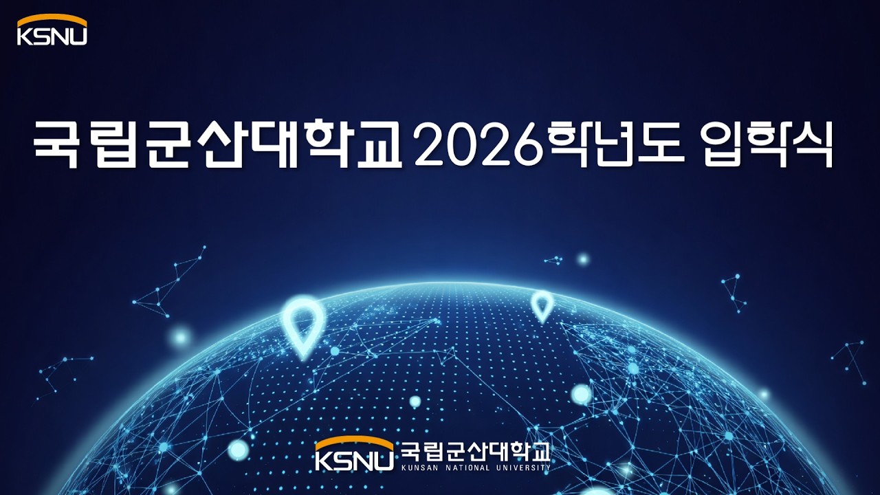 국립군산대학교 2026학년도 입학식 및 오리엔테이션