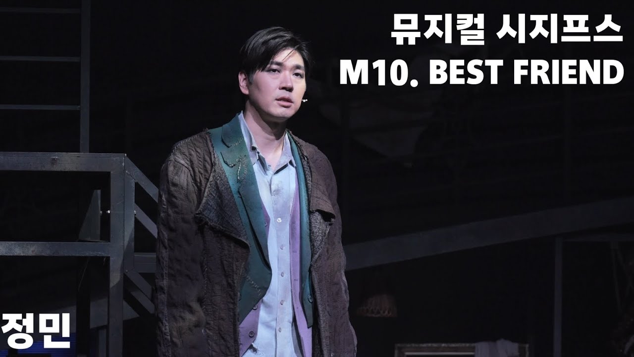 260124 뮤지컬 시지프스​ 스페셜커튼콜 M10. Best friend