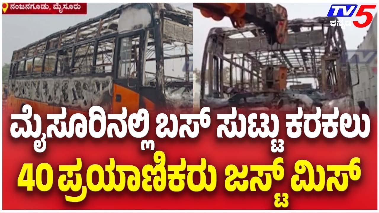 Fire In KSRTC Bus Near Nanjangud | ಮೈಸೂರಿನಲ್ಲಿ ಬಸ್ ಸುಟ್ಟು ಕರಕಲು 40 ಪ್ರಯಾಣಿಕರು ಜಸ್ಟ್ ಮಿಸ್