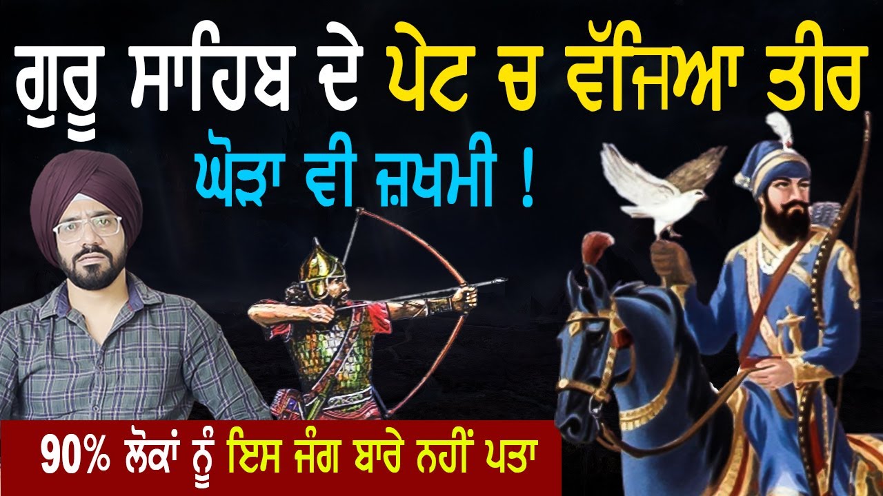ਗੁਰੂ ਸਾਹਿਬ ਦੇ ਵੱਜਿਆ ਤੀਰ , ਘੋੜਾ ਵੀ ਜ਼ਖਮੀ | Guru Gobind Singh ji | Battle | Sikh History | Punjab Siyan