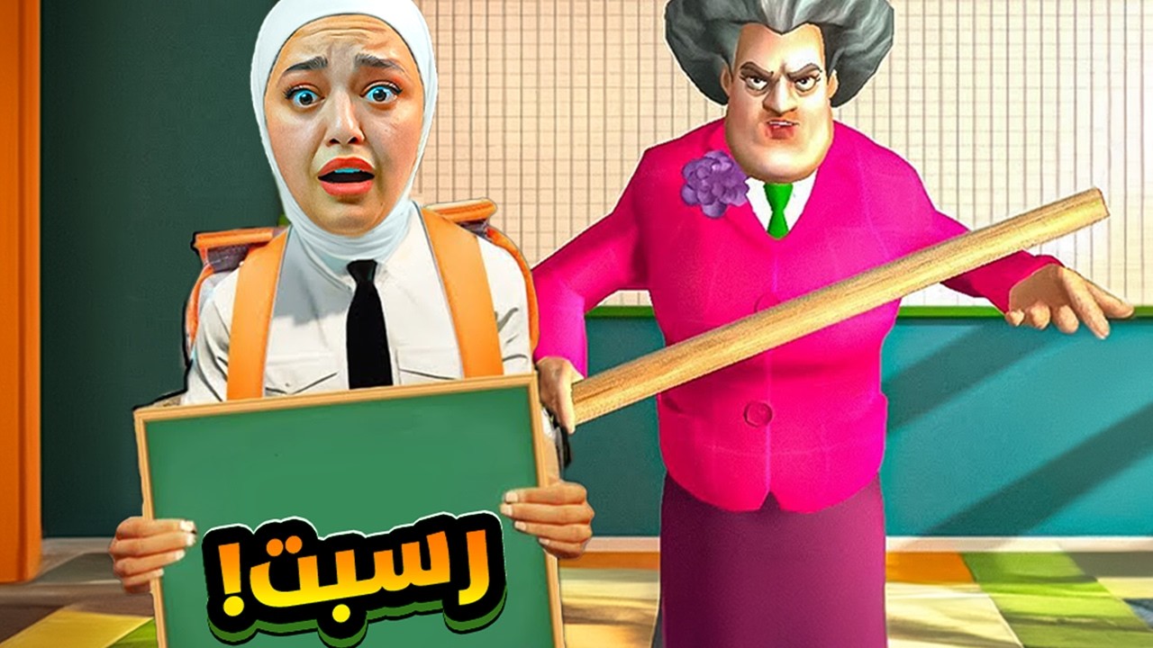 المدرسة الشريرة خطفتني scary teacher