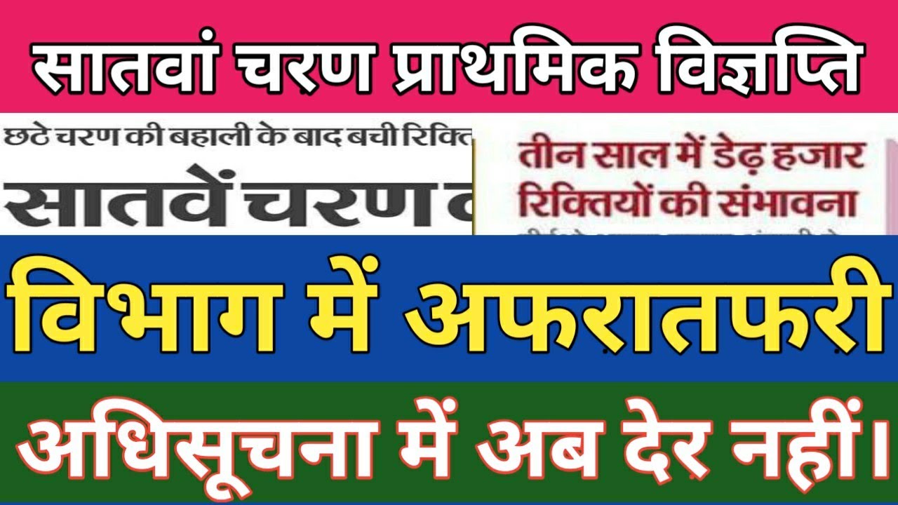 7Th Phase Primary Notification! Vacant Seat Calculation Start! Bihar Teacher Vacancy 1to8! Ctet Btet