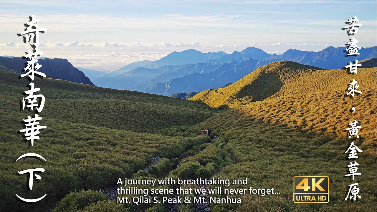 [Taiwan 100 Peaks]奇萊南華(下)-雲天宮高遶到天池山莊(2024路況) - South Peak of Mt. Qilai & Mt. Nanhua 2024 (Day2)