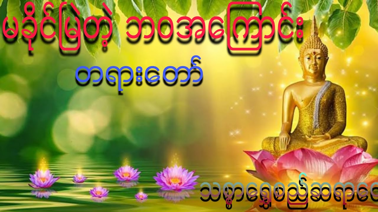 မခိုင်မြဲတဲ့ဘဝအကြောင်း တရားတော် - သစ္စာရွှေစည်ဆရာတော် အရှင်ဥတ္တမ
