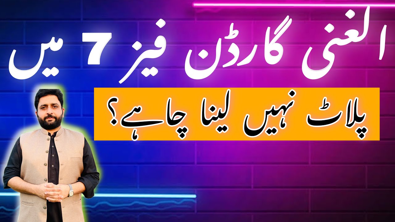 AlGhani Garden Phase 7 Lahore ll الغنی گارڈن فیز 7 میں پلاٹ نہیں لینا چاہئے
