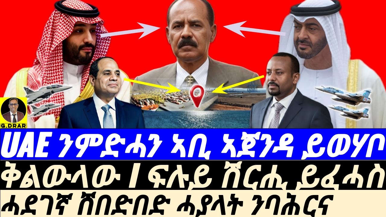 Mar-16 UAE ንምድሓን ኣቢ ኣጀንዳ ይወሃቦ I ፍሉይ ሽርሒ ንዞባና I PIA’s Red Sea Game vs Aby I Trump’s Exit Plan vs Iran