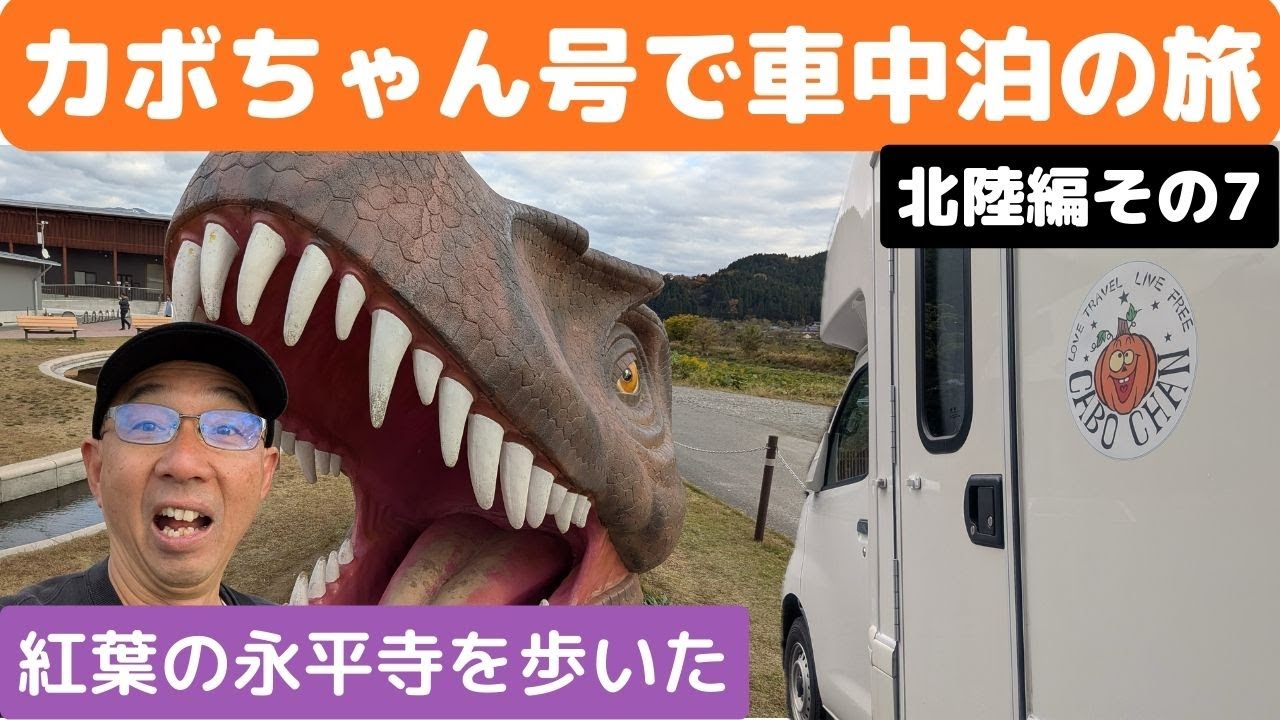 【236】福井県と言えば「恐竜」「永平寺」～「カボちゃん号」で車中泊の旅北陸編その７～