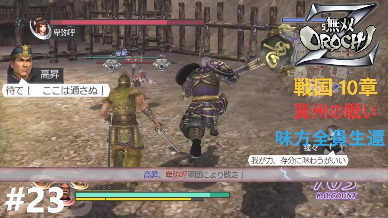 高昇は二度と援軍に来るな【無双OROCHI Z】（味方全員生還）#23