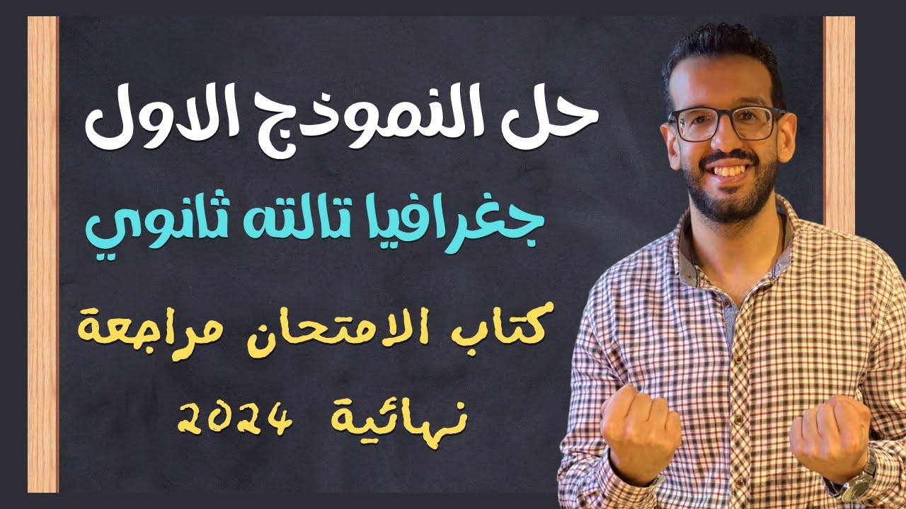 حل النموذج الاول جغرافيا تالته ثانوي مراجعة نهائية كتاب الامتحان 2024