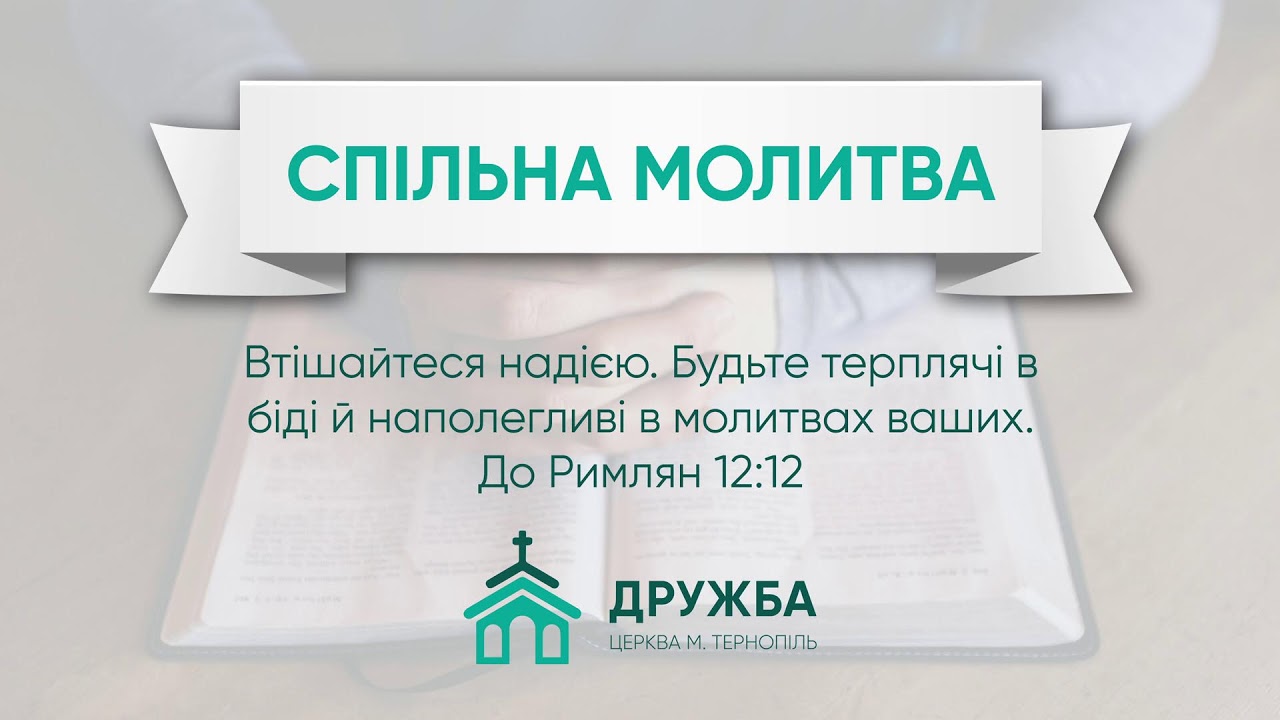 Ранкове служіння 08.03.2026 Церква Дружба
