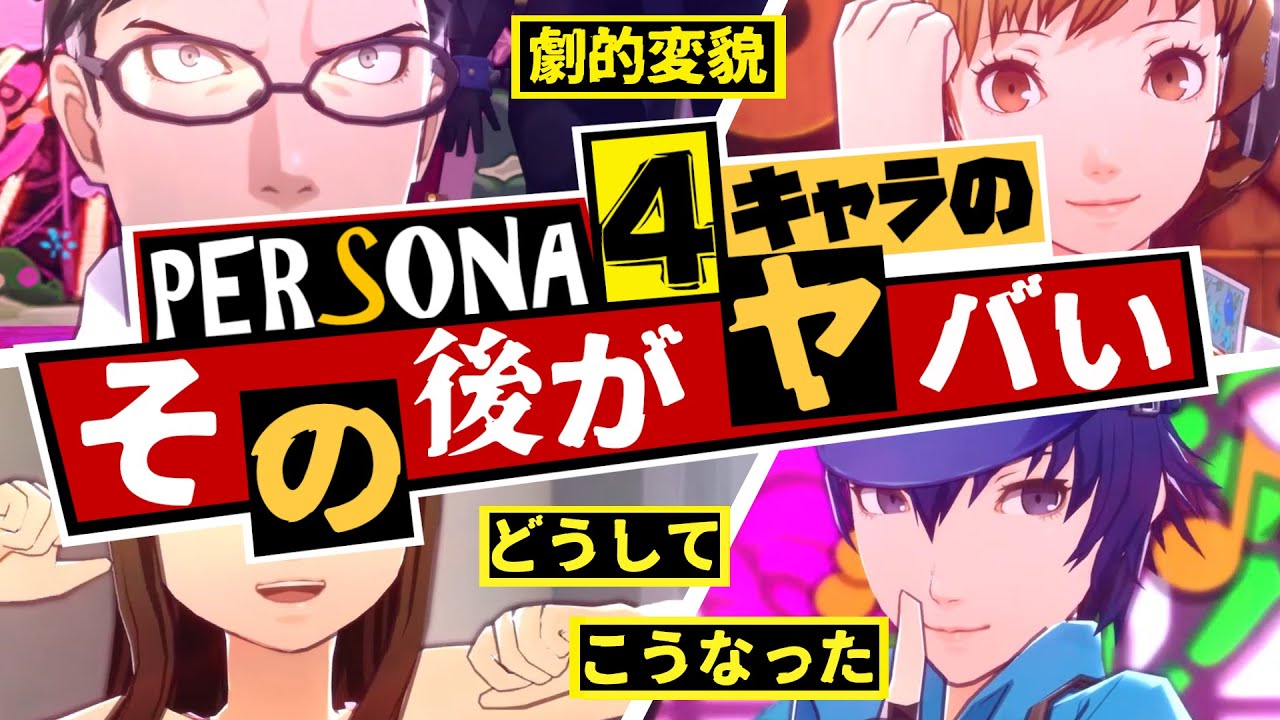 【P4G】ペルソナ4キャラのその後がヤバい...劇的変貌ペルソナキャラ 超個人的 BEST 3＆WORST 3！【ペルソナ3 + ペルソナ4 + ペルソナ5】